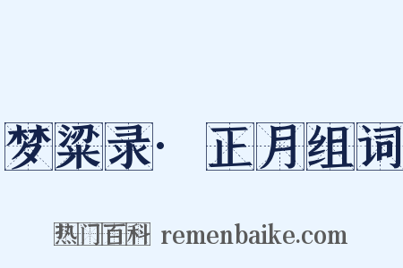 梦粱录·正月组词是什么意思的图片